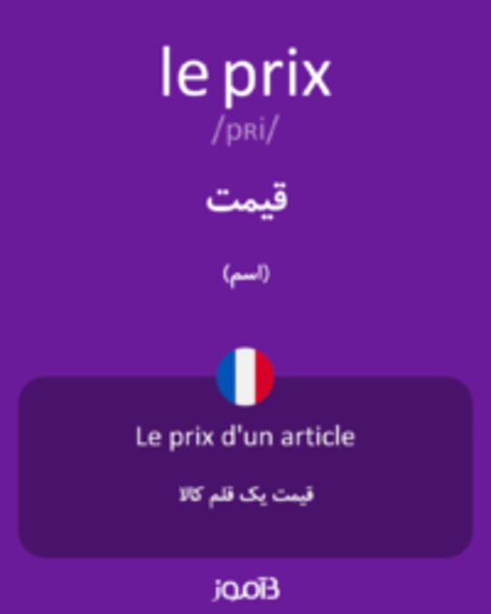  تصویر le prix - دیکشنری انگلیسی بیاموز