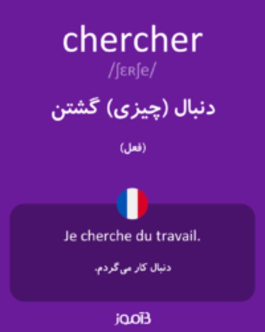  تصویر chercher - دیکشنری انگلیسی بیاموز