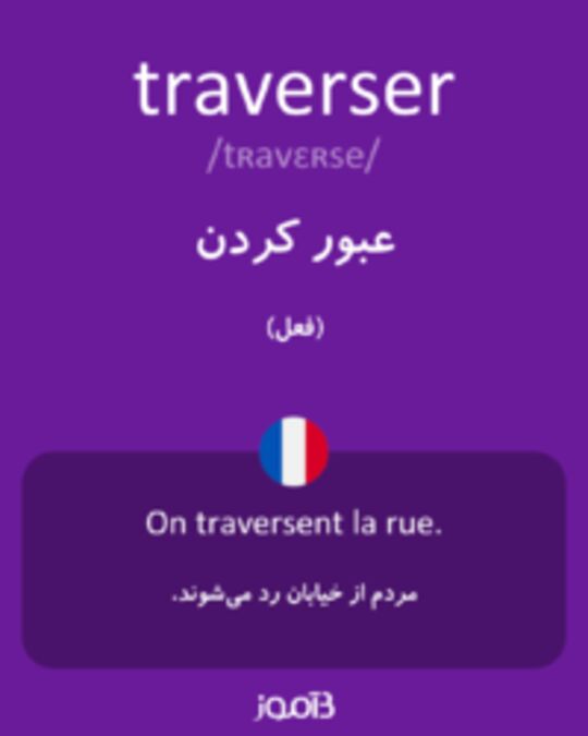  تصویر traverser - دیکشنری انگلیسی بیاموز