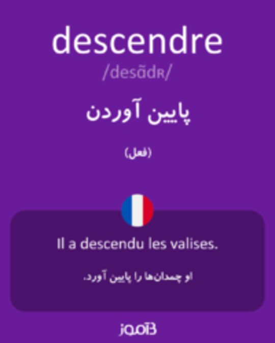  تصویر descendre - دیکشنری انگلیسی بیاموز