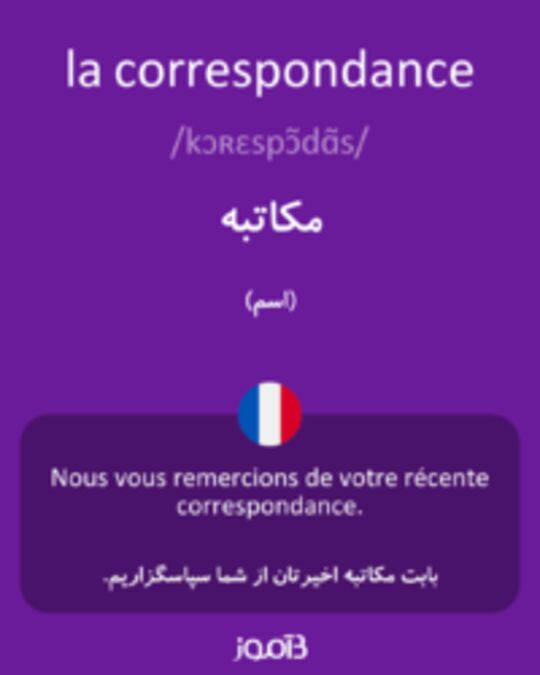  تصویر la correspondance - دیکشنری انگلیسی بیاموز