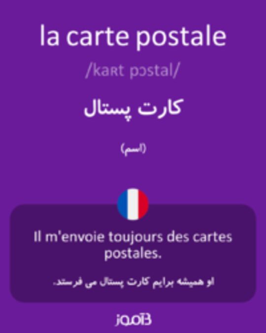  تصویر la carte postale - دیکشنری انگلیسی بیاموز