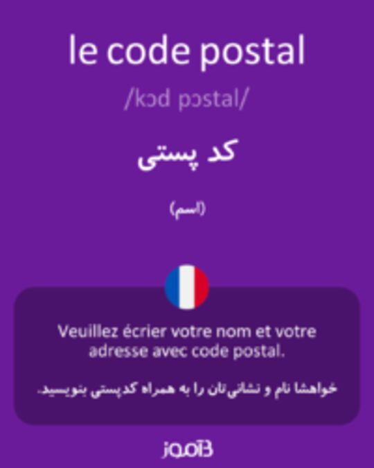  تصویر le code postal - دیکشنری انگلیسی بیاموز