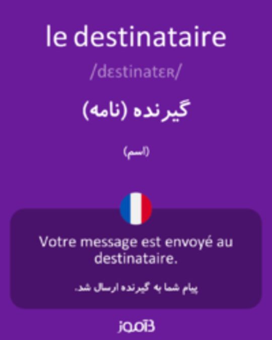  تصویر le destinataire - دیکشنری انگلیسی بیاموز