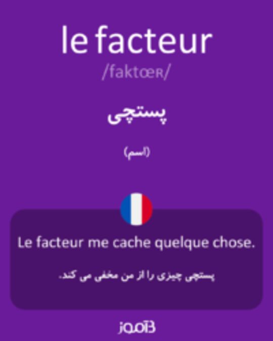  تصویر le facteur - دیکشنری انگلیسی بیاموز