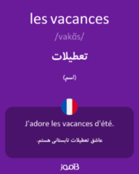  تصویر les vacances - دیکشنری انگلیسی بیاموز