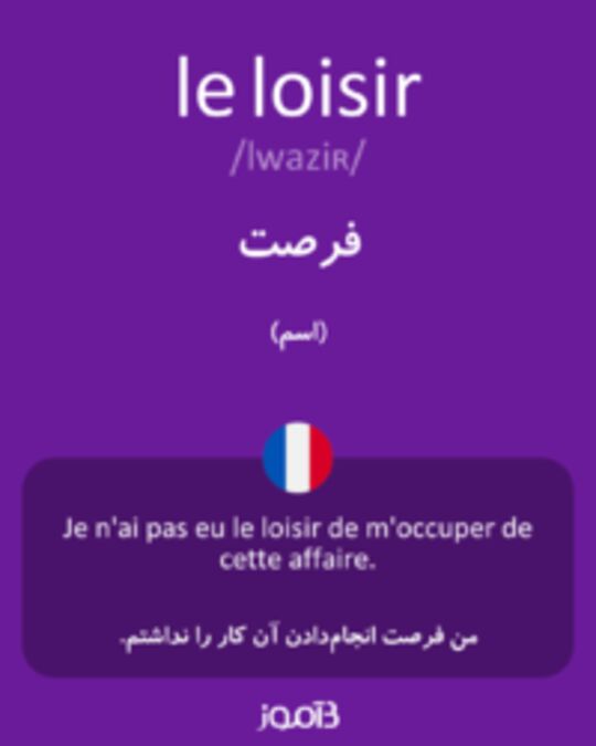  تصویر le loisir - دیکشنری انگلیسی بیاموز