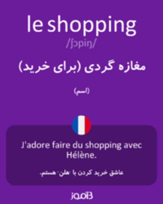  تصویر le shopping - دیکشنری انگلیسی بیاموز