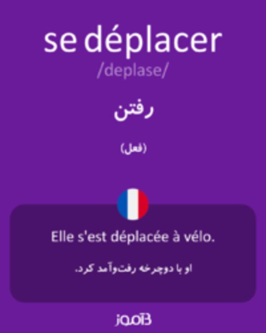  تصویر se déplacer - دیکشنری انگلیسی بیاموز