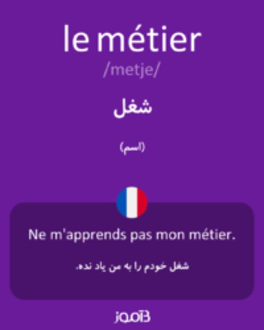  تصویر le métier - دیکشنری انگلیسی بیاموز