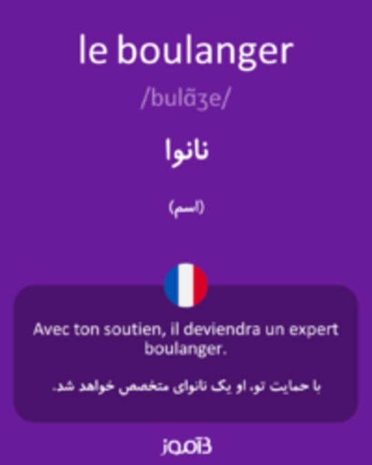  تصویر le boulanger - دیکشنری انگلیسی بیاموز