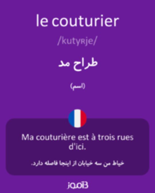  تصویر le couturier - دیکشنری انگلیسی بیاموز