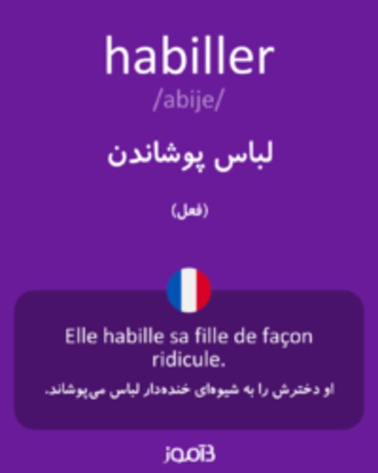  تصویر habiller - دیکشنری انگلیسی بیاموز