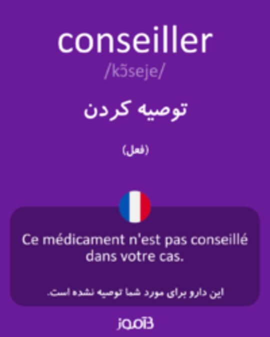  تصویر conseiller - دیکشنری انگلیسی بیاموز