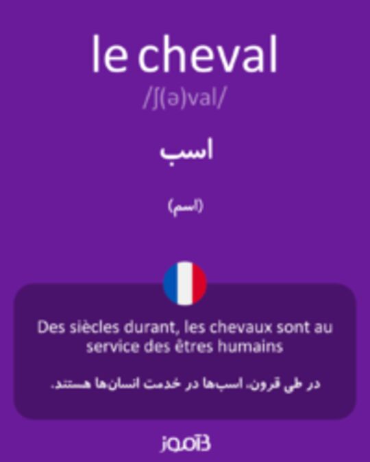  تصویر le cheval - دیکشنری انگلیسی بیاموز