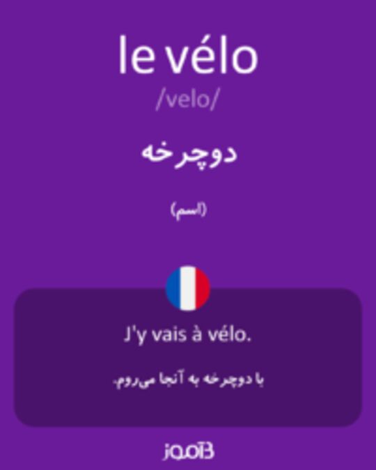  تصویر le vélo - دیکشنری انگلیسی بیاموز