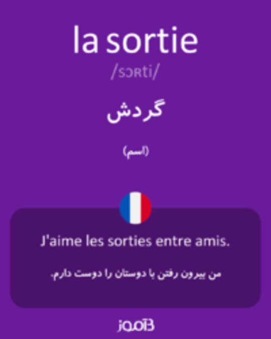  تصویر la sortie - دیکشنری انگلیسی بیاموز