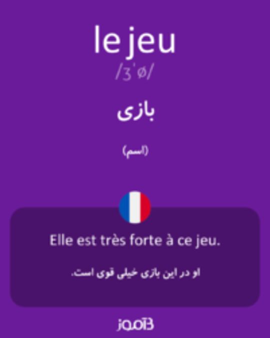  تصویر le jeu - دیکشنری انگلیسی بیاموز