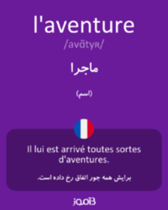  تصویر l'aventure - دیکشنری انگلیسی بیاموز