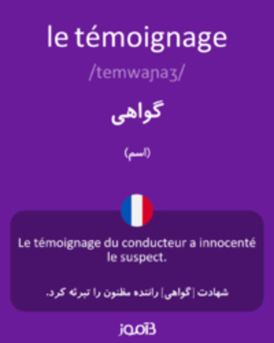  تصویر le témoignage - دیکشنری انگلیسی بیاموز