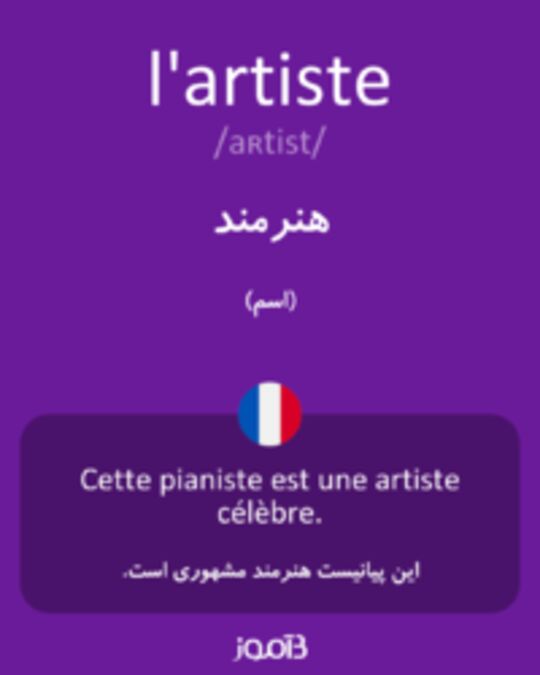  تصویر l'artiste - دیکشنری انگلیسی بیاموز