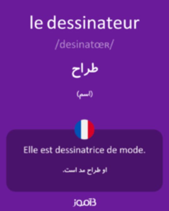  تصویر le dessinateur - دیکشنری انگلیسی بیاموز