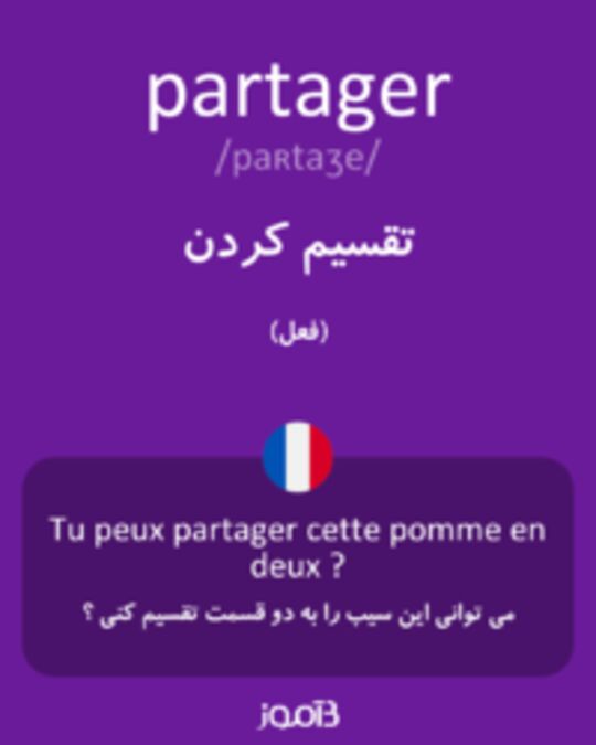  تصویر partager - دیکشنری انگلیسی بیاموز