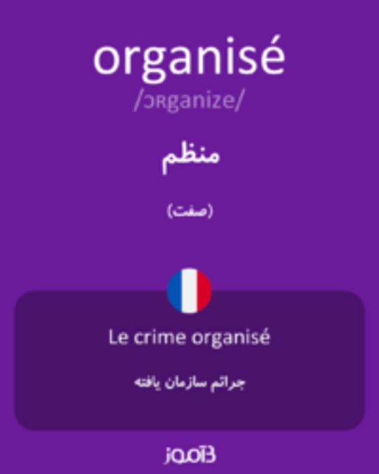  تصویر organisé - دیکشنری انگلیسی بیاموز