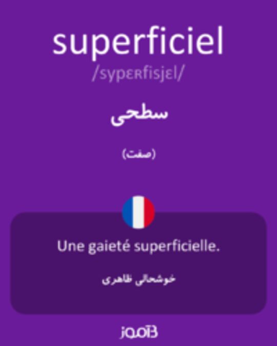  تصویر superficiel - دیکشنری انگلیسی بیاموز