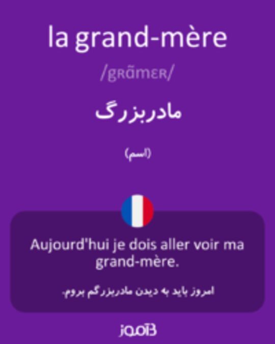  تصویر la grand-mère - دیکشنری انگلیسی بیاموز