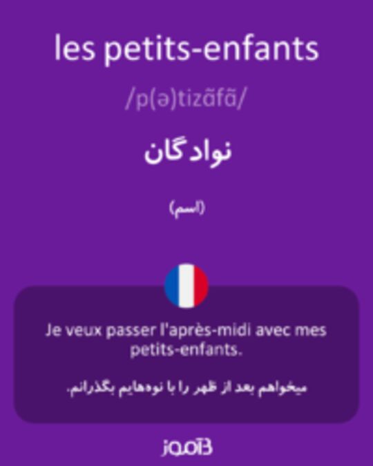  تصویر les petits-enfants - دیکشنری انگلیسی بیاموز