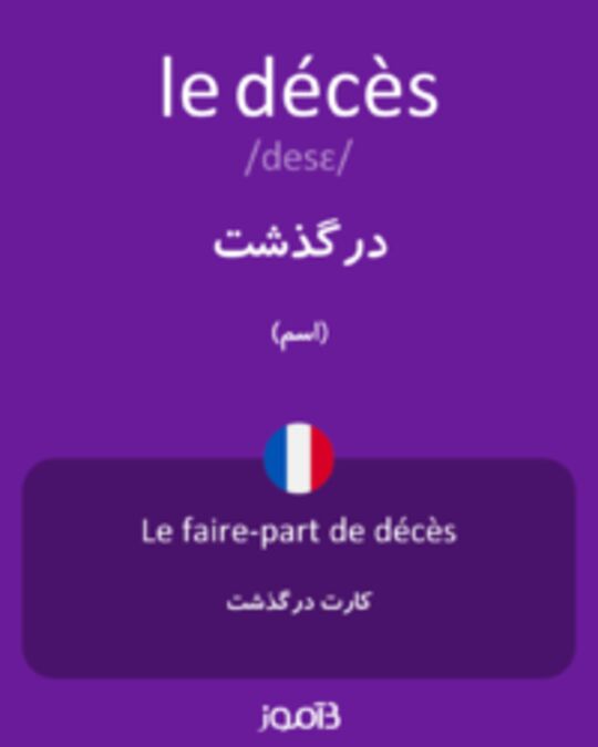  تصویر le décès - دیکشنری انگلیسی بیاموز