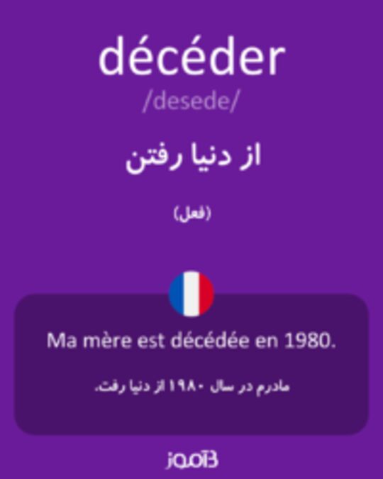  تصویر décéder - دیکشنری انگلیسی بیاموز