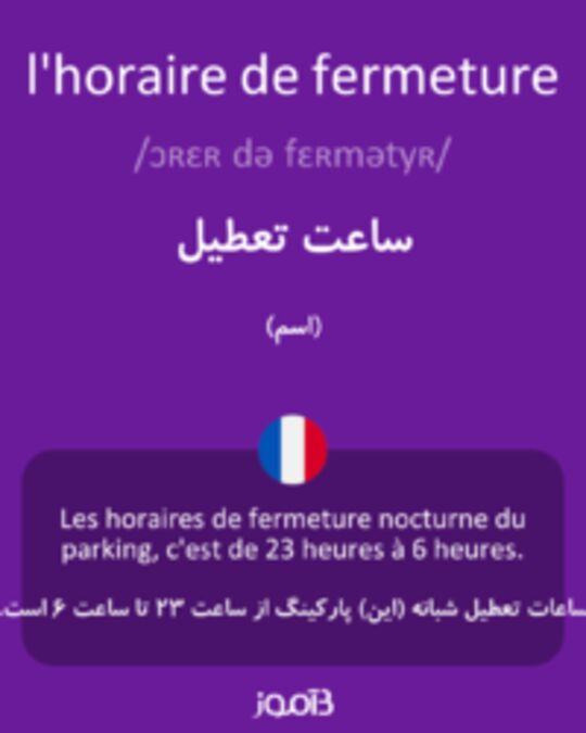  تصویر l'horaire de fermeture - دیکشنری انگلیسی بیاموز