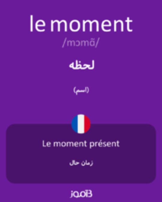  تصویر le moment - دیکشنری انگلیسی بیاموز