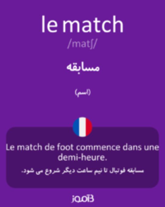  تصویر le match - دیکشنری انگلیسی بیاموز