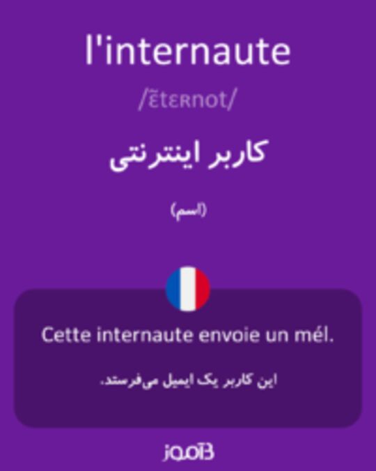  تصویر l'internaute - دیکشنری انگلیسی بیاموز