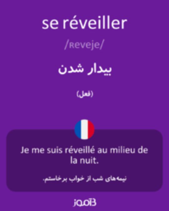  تصویر se réveiller - دیکشنری انگلیسی بیاموز