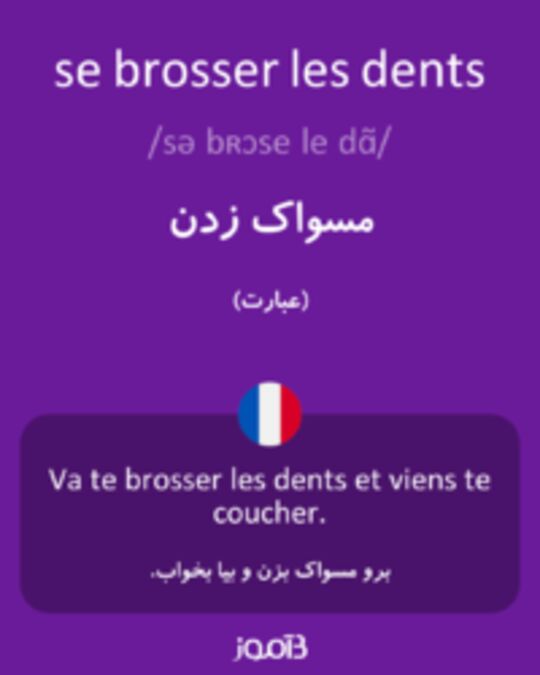  تصویر se brosser les dents - دیکشنری انگلیسی بیاموز