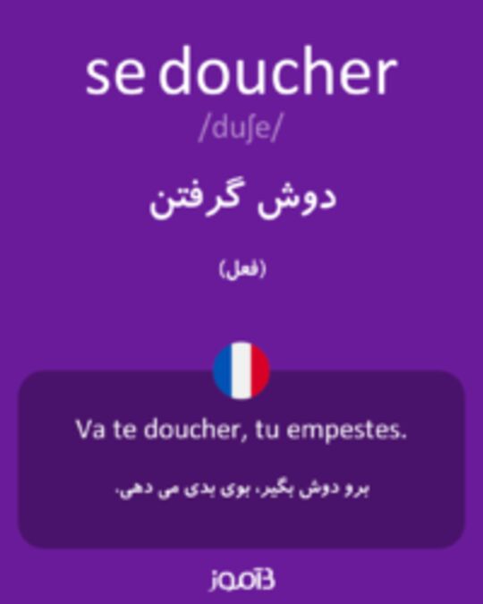  تصویر se doucher - دیکشنری انگلیسی بیاموز