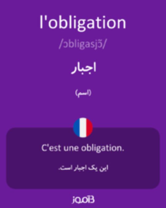  تصویر l'obligation - دیکشنری انگلیسی بیاموز