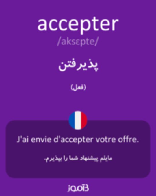  تصویر accepter - دیکشنری انگلیسی بیاموز