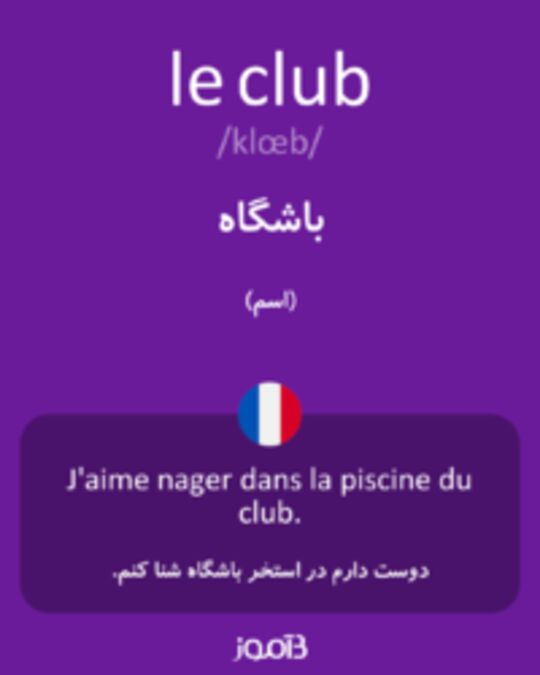  تصویر le club - دیکشنری انگلیسی بیاموز