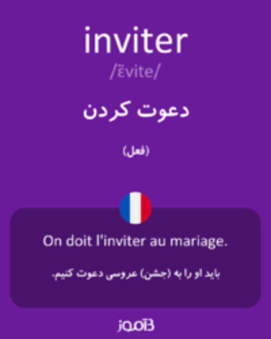  تصویر inviter - دیکشنری انگلیسی بیاموز