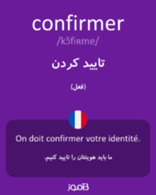  تصویر confirmer - دیکشنری انگلیسی بیاموز