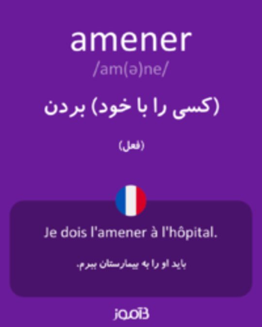  تصویر amener - دیکشنری انگلیسی بیاموز