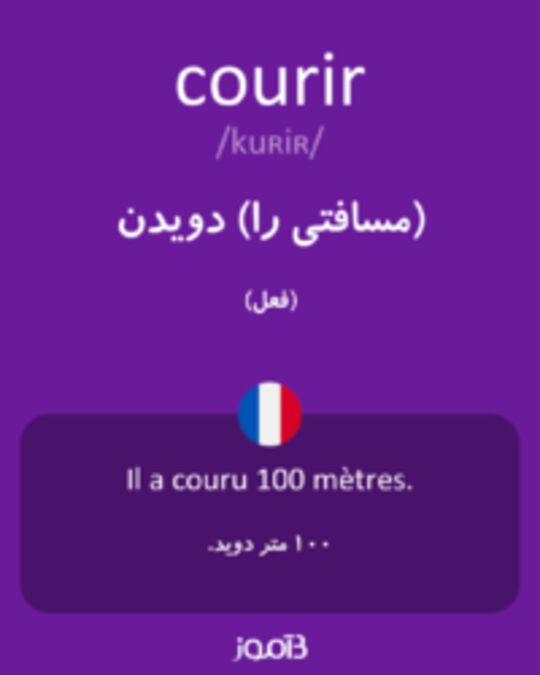  تصویر courir - دیکشنری انگلیسی بیاموز