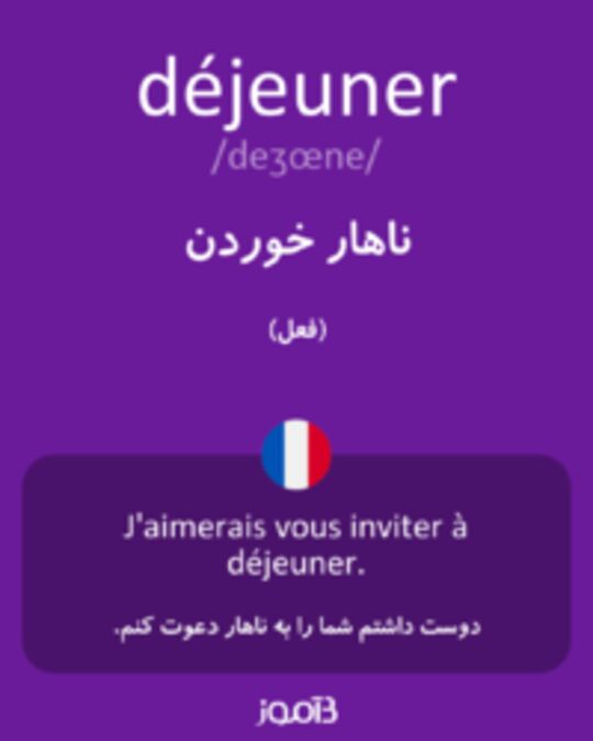  تصویر déjeuner - دیکشنری انگلیسی بیاموز