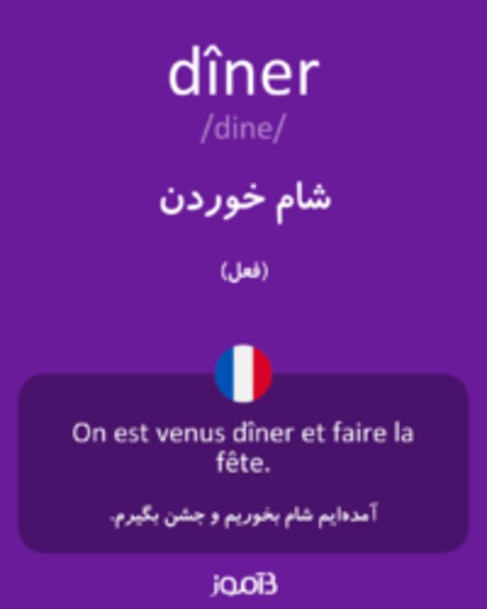  تصویر dîner - دیکشنری انگلیسی بیاموز