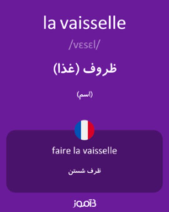  تصویر la vaisselle - دیکشنری انگلیسی بیاموز